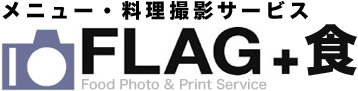 メニュー・料理撮影サービス　flag+食　Food Photo & Print Service
